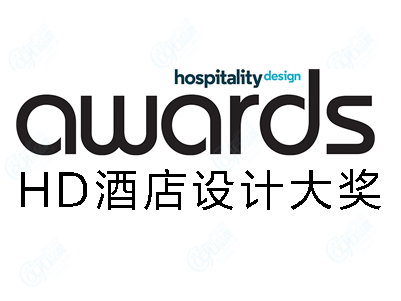 Hospitality design awards（HD酒店设计大奖），酒店人的至高荣誉