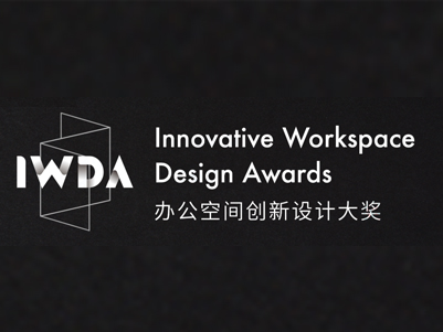 办公空间创新设计大奖 INNOVATIVE WORKSPACE DESIGN AWARDS