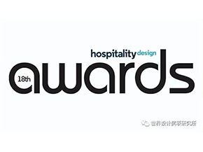 第17届HD酒店设计大奖入围名单（中篇）