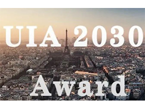 荐'赛事 | UIA 2030大奖入围奖已公布！最终结果敬请期待！