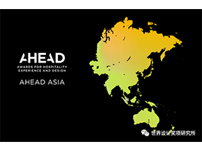 奖项揭晓 | 2021亚洲酒店体验与设计大奖 AHEAD Asia ：中国物与岚 、广州瑰丽、香港瑰丽上榜
