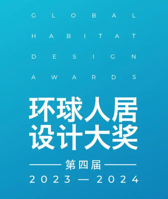 荐赛事 | 2023-2024年度GHDA环球人居设计大奖