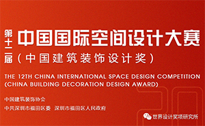中国国际空间设计大赛