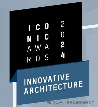 奖项揭晓 | 2024德国ICONIC AWARDS标志性建筑设计奖，壹正企划、启迪、过半儿、清华同衡、一介、华通等上榜！